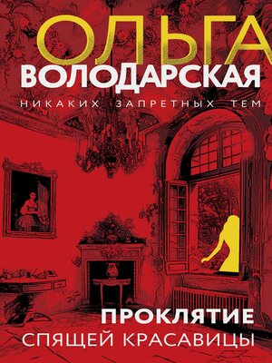 cover image of Проклятие Спящей красавицы